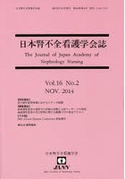 日本腎不全看護学会誌 Vol.16No.2（2014NOV.）
