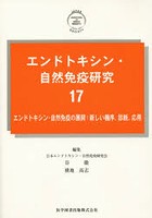 エンドトキシン・自然免疫研究 17