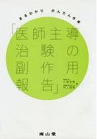 医師主導治験の副作用報告 まるわかりかんたん作成