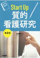 Start Up質的看護研究