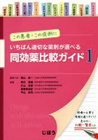 同効薬比較ガイド この患者・この症例にいちばん適切な薬剤が選べる 1