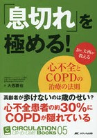 「息切れ」を極める！ Dr.大西が教える心不全とCOPDの治療の法則