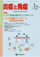 炎症と免疫 vol.23no.1（2015-1月号）