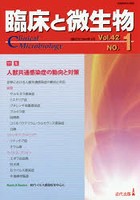 臨床と微生物 Vol.42No.1（2015年1月）