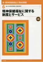 新・精神保健福祉士養成講座 6