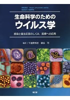 生命科学のためのウイルス学 感染と宿主応答のしくみ，医療への応用