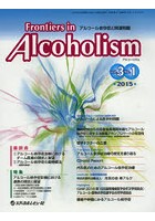 Frontiers in Alcoholism アルコール依存症と関連問題 Vol.3No.1（2015.1）