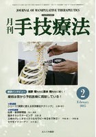 月刊手技療法 第23巻第2号（2015-2）