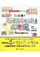 Dr.石橋のミラクルキャッチ☆心電図 「うさぎメソッド」でらくらく理解！