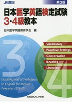 日本医学英語検定試験3・4級教本