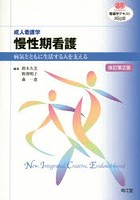 慢性期看護 成人看護学 病気とともに生活する人を支える