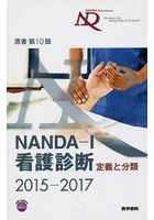 NANDA-I看護診断 定義と分類 2015-2017