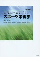 市民からアスリートまでのスポーツ栄養学