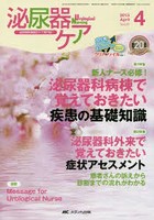 泌尿器ケア 泌尿器科領域のケア専門誌 第20巻4号（2015-4）