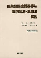 医薬品医療機器等法・薬剤師法・毒劇法解説 関連法規抄録付