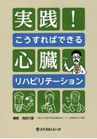 実践！こうすればできる心臓リハビリテーション