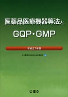 医薬品医療機器等法とGQP・GMP 平成27年版