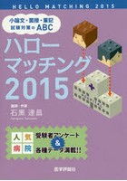 ハローマッチング 小論文・面接・筆記試験対策のABC 2015