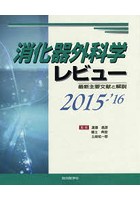 消化器外科学レビュー 最新主要文献と解説 2015-’16