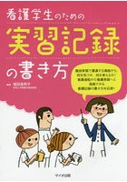 看護学生のための実習記録の書き方