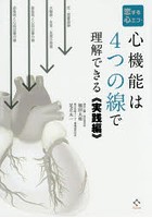 恋する心エコー 心機能は4つの線で理解できる 実践編