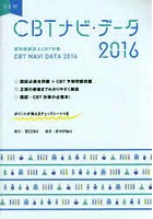 NEW CBTナビ・データ 薬剤師国試＆CBT対策 2016
