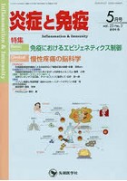 炎症と免疫 vol.23no.3（2015-5月号）