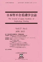 日本腎不全看護学会誌 Vol.17No.1（2015APR.）
