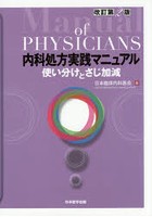 内科処方実践マニュアル 使い分けとさじ加減