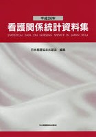 看護関係統計資料集 平成26年