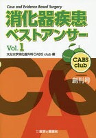 消化器疾患ベストアンサー Case and Evidence Based Surgery Vol.1