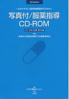 写真付服薬指導CD-ROM15年3月版