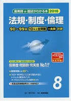 新・国試がわかる本 薬剤師 2016-8