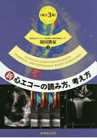 新・心エコーの読み方，考え方