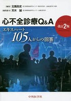 心不全診療Q＆A エキスパート105人からの回答