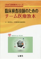 臨床検査技師のためのチーム医療教本