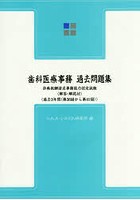 歯科医療事務・過去問題集 診療報酬請求事務能力認定試験