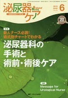 泌尿器ケア 泌尿器科領域のケア専門誌 第20巻6号（2015-6）