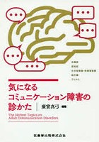 気になるコミュニケーション障害の診かた