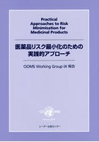医薬品リスク最小化のための実践的アプローチ CIOMS Working Group 9報告
