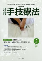 月刊手技療法 第23巻第5号（2015-5）