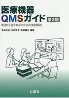 医療機器QMSガイド 新QMS省令対応のための実例解説