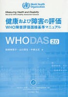 健康および障害の評価 WHO障害評価面接基準マニュアルWHODAS 2.0