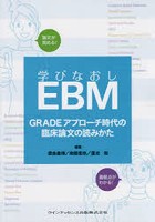 学びなおしEBM GRADEアプローチ時代の臨床論文の読みかた