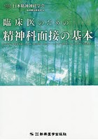 臨床医のための精神科面接の基本