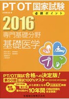 PT/OT国家試験必修ポイント専門基礎分野基礎医学 2016