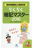 精神保健福祉士国家試験らくらく暗記マスター 2016