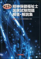 精神保健福祉士国家試験問題解答・解説集 第17回