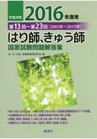 はり師、きゅう師国家試験問題解答集 第13回～第23回〈2005年～2015年〉 平成28年度用