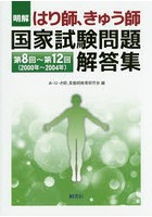 明解はり師、きゅう師国家試験問題解答集 第8回～第12回〈2000年～2004年〉